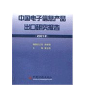 中国电子信息产品出口研究报告(2001年)