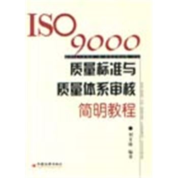 ISO质量标准与质量体系审核简明教程