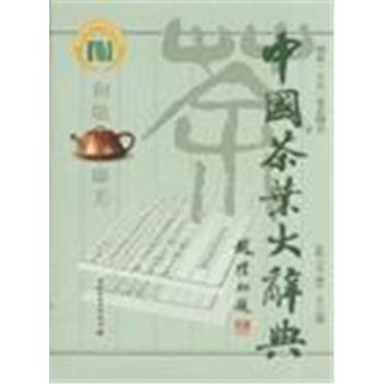 中国茶叶大辞典-国家