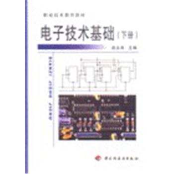 职业技术教育教材-电子技术基础(下册)