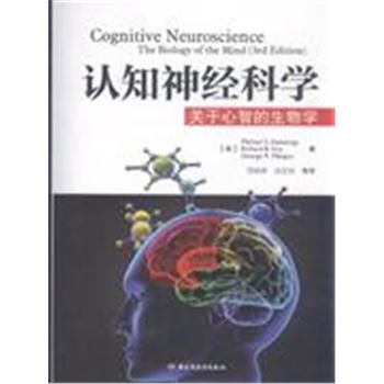 认知神经科学-关于心智的生物学