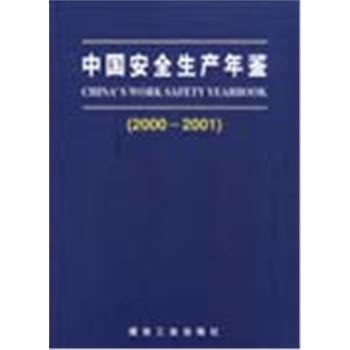 中国安全生产年鉴(2000-2001)