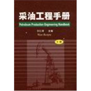 采油工程手册(下册)
