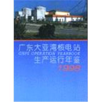广东大亚湾核电站生产运行年鉴-1998