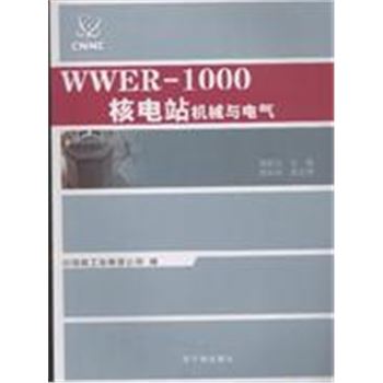 WWER-1000核电厂机械与电气