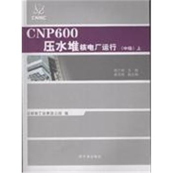 CNP600压水堆核电厂运行-上下册-中级