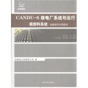 装换料系统-CANDU-6核电厂系统与运行