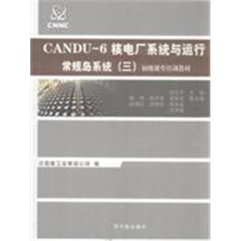 常规岛系统(三)-CANDU-6核电厂系统与运行