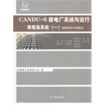 常规岛系统(一)-CANDU-6核电厂系统与运行