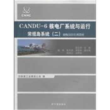 常规岛系统-CANDU-6核电厂系统初级岗位培训教材-二