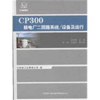 CP300核电厂二回路系统/设备及运行
