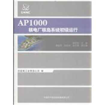 AP1000核电厂核岛系统初级运行