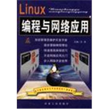 LINUX编程与网络应用
