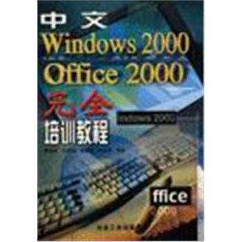 中文WINDOWS 2000 OFFICE 2000完全培训教程