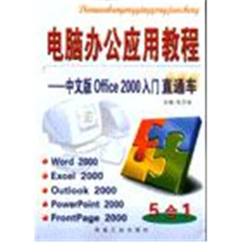 电脑办公应用教程-中文版OFFICE 2000入门直通车