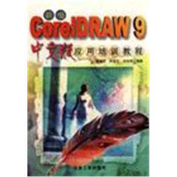 新编COREIDRAW 9中文版应用培训教程