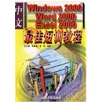中文WINDOWS 2000,WORD 2000,EXCEL 2000最佳短训教程
