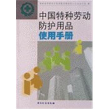 中国特种劳动防护用品使用手册