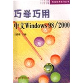 电脑实用技巧丛书-巧学巧用中文WINDOWS98/2000