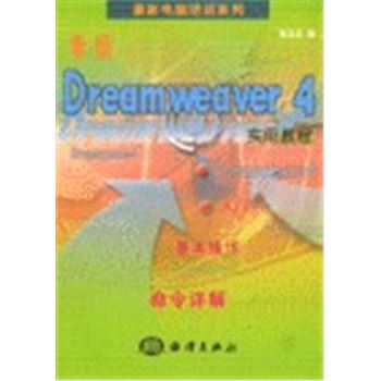 最新DREAMWEAVER 4 实用教程
