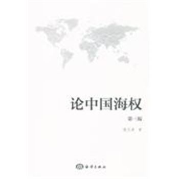论中国海权-第三版