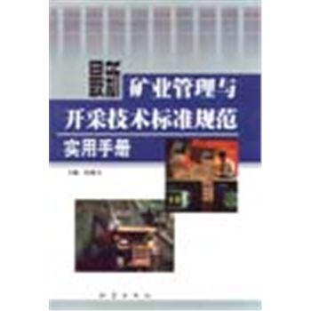 最新矿业管理与开采技术标准规范实用手册(全四卷)