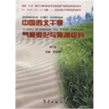 中国西北干旱气侯变化与预测研究(3)