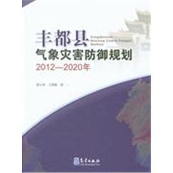 2012-2020年-丰都县气象灾害防御规划