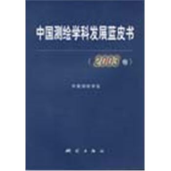 中国测绘学科发展蓝皮书(2003卷)