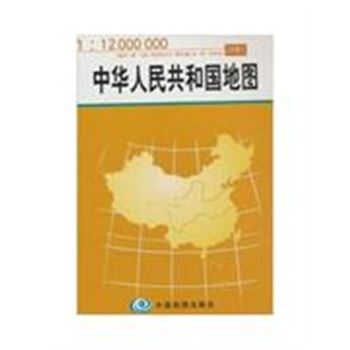 中华人民共和国地图1:12000000
