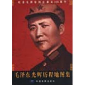 毛泽东光辉历程地图集:纪念毛泽东同志诞辰110周年