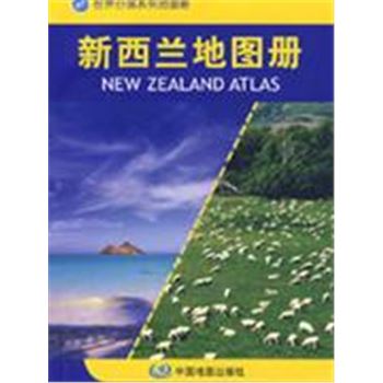 新西兰地图册