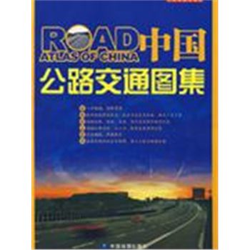中国公路交通图集