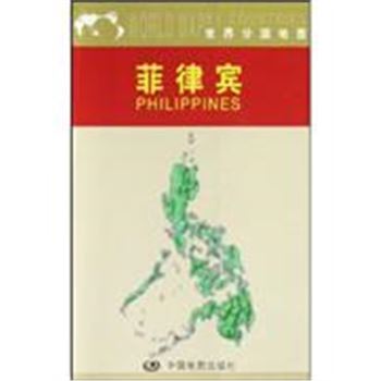 菲律宾-世界分国地图