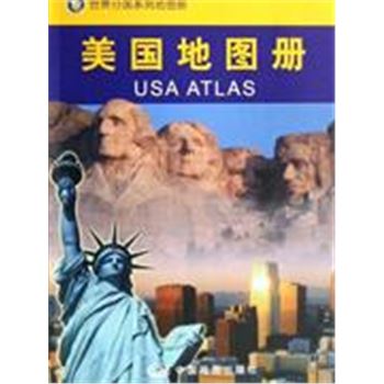 美国地图册-世界分国系列地图册