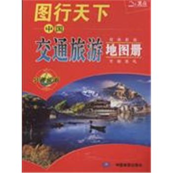 图行天下-中国交通旅游地图册