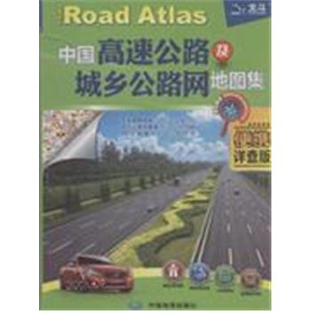 中国高速公路及城乡公路网地图集-便携详查版