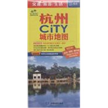 **-**杭州CiTY城市地图-全新改版-随图附赠杭州公交线路速查手册