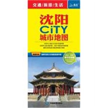 沈阳CiTY城市地图-随图附赠最新沈阳公交路线速查手册