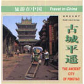 世界文化遗产-旅游在中国-古城平遥