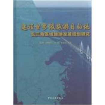 建设世界级旅游目的地-长江三角区域旅游发展规划研究