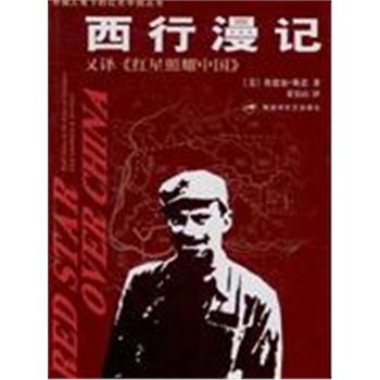 外国人笔下的红色中国丛书-西行漫记