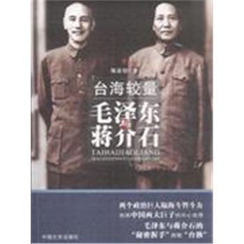 台海较量-毛泽东与蒋介石