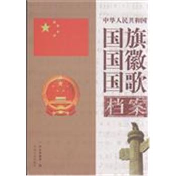 中华人民共和国国旗国徽国歌档案-(上.下卷)