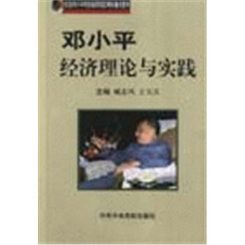 纪念邓小平同志诞辰100周年重点图书-邓小平经济理论与实践
