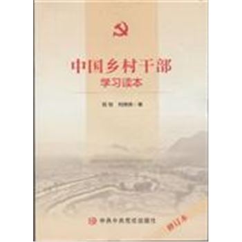 中国乡村干部学习读本-修订本