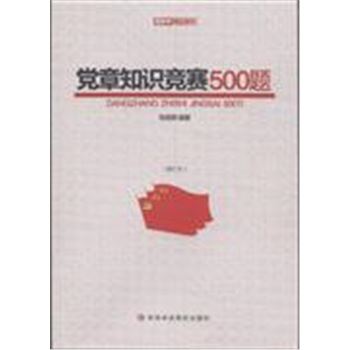 党章知识竞赛500题-(修订本)