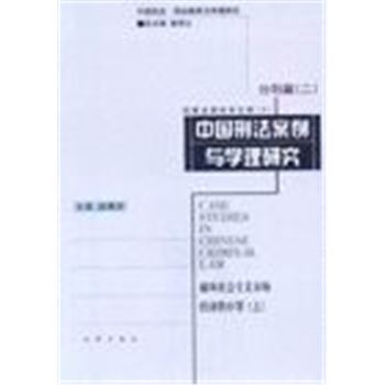 中国刑法案例与学理研究-分则篇(二)-刑事法律科学文库(3)-破坏社会主义市场经济秩序罪(上)