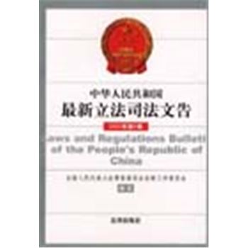 中华人民共和国最新立法司法文告2002年第5辑