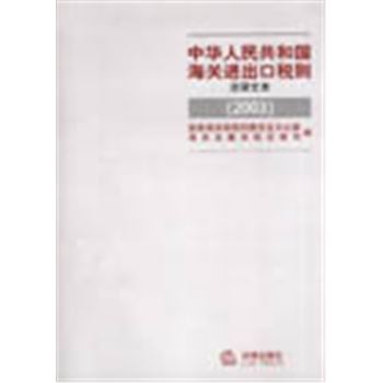 中华人民共和国海关进出口税则法律文本(2003)